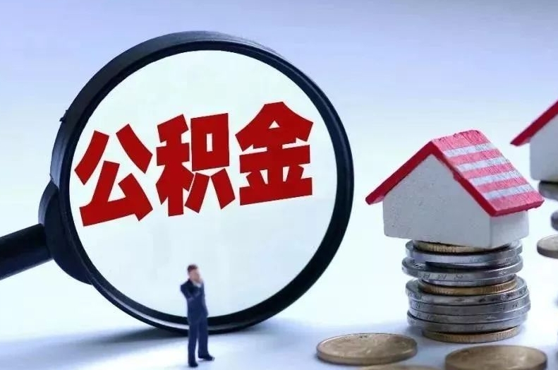 肇东离职后公积金会怎么样（离职后的公积金）